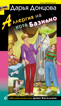 Книга Аллергия на кота Базилио