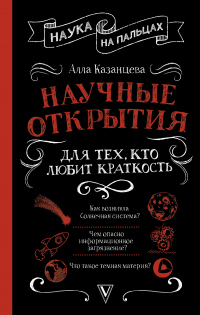 Книга Научные открытия для тех, кто любит краткость