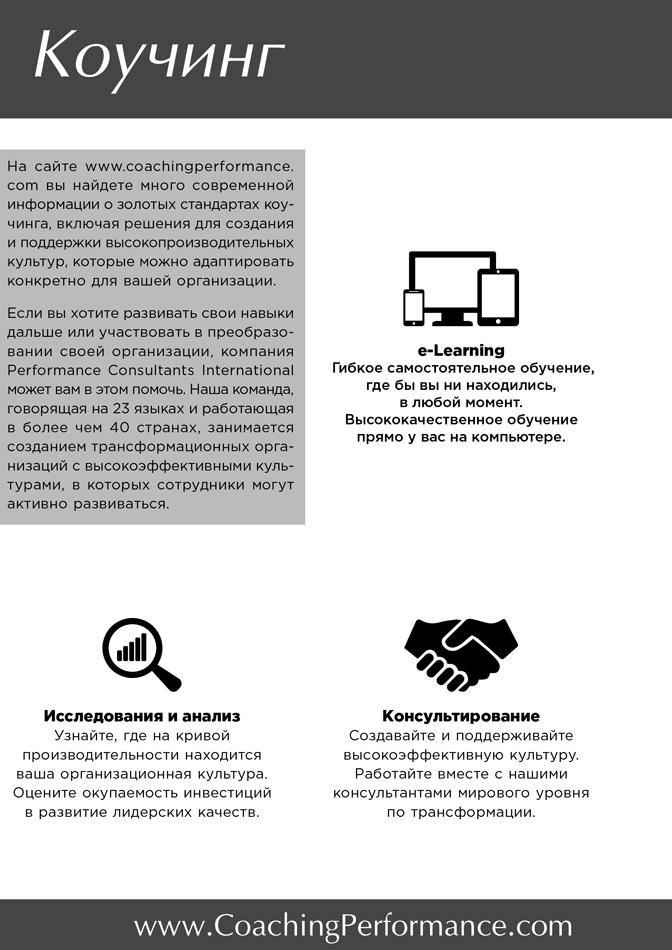 Иллюстрация к книге — Коучинг. Основные принципы и практики коучинга и лидерства [i_050.jpg]