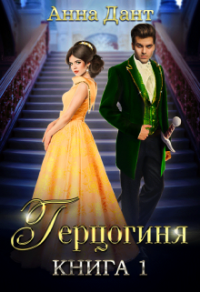 Книга Герцогиня
