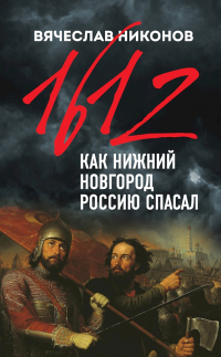 Книга 1612-й. Как Нижний Новгород Россию спасал