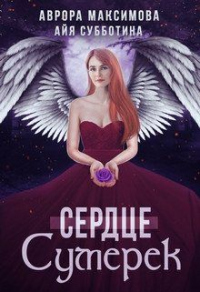 Книга Сердце Сумерек