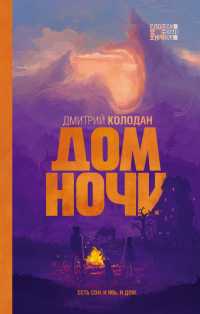 Книга Дом Ночи