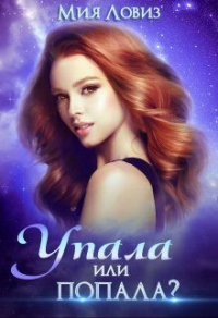 Книга Упала или попала