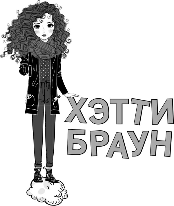 Иллюстрация к книге — Хэтти Браун и цветной дождь [i_001.jpg]