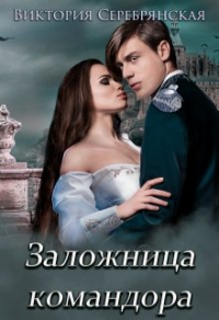Книга Заложница командора