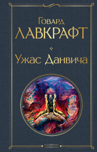 Книга Ужас Данвича
