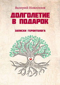 Книга Долголетие в подарок. Записки геронтолога