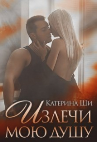 Книга Излечи мою душу