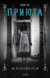 Книга Побег из приюта