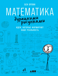 Книга Математика с дурацкими рисунками. Идеи, которые формируют нашу реальность