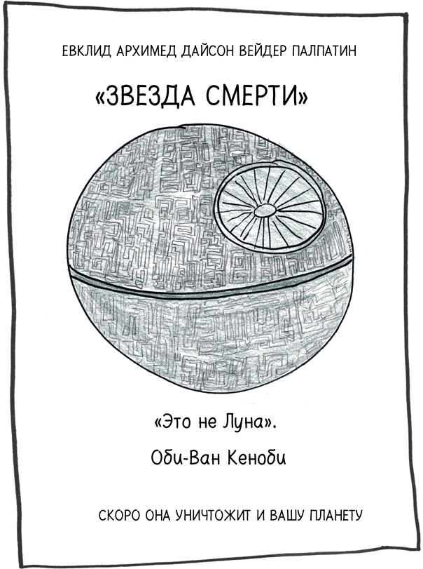 Иллюстрация к книге — Математика с дурацкими рисунками. Идеи, которые формируют нашу реальность [i_145.jpg]