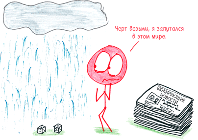 Иллюстрация к книге — Математика с дурацкими рисунками. Идеи, которые формируют нашу реальность [i_147.jpg]