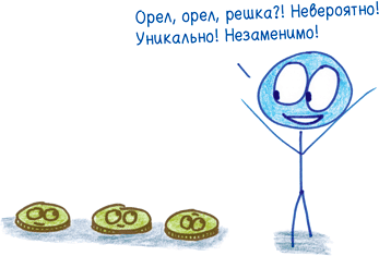 Иллюстрация к книге — Математика с дурацкими рисунками. Идеи, которые формируют нашу реальность [i_176.jpg]