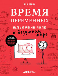 Книга Время переменных. Математический анализ в безумном мире