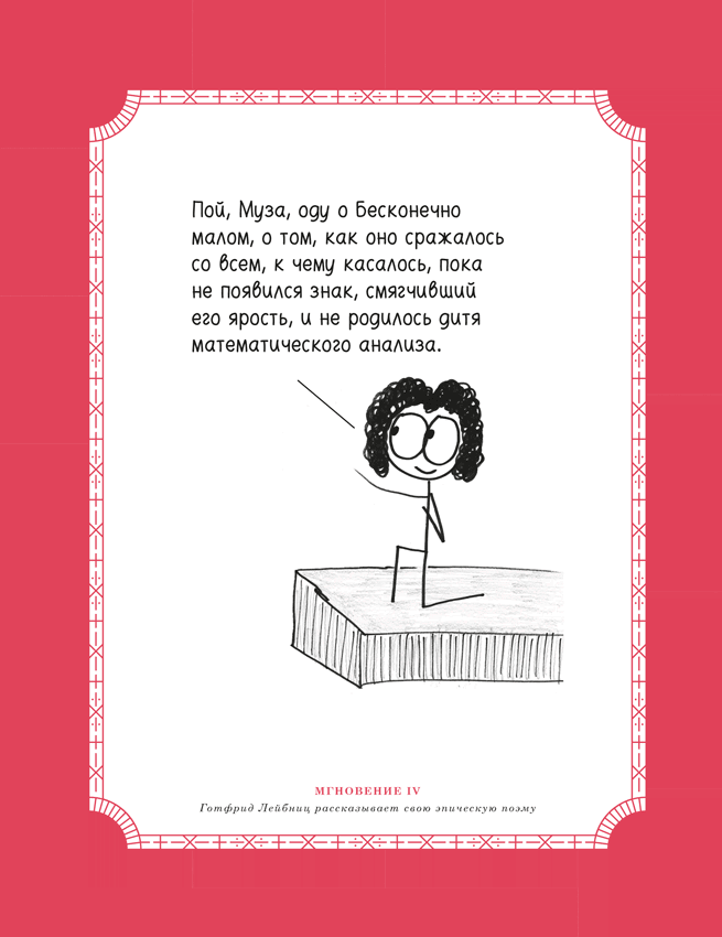 Иллюстрация к книге — Время переменных. Математический анализ в безумном мире [i_045.jpg]