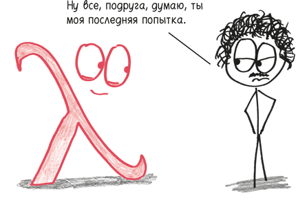 Иллюстрация к книге — Время переменных. Математический анализ в безумном мире [i_298.jpg]