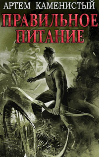 Книга Правильное питание