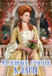 Книга Маленькое счастье Клары