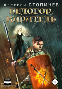 Книга Белогор. Каратель