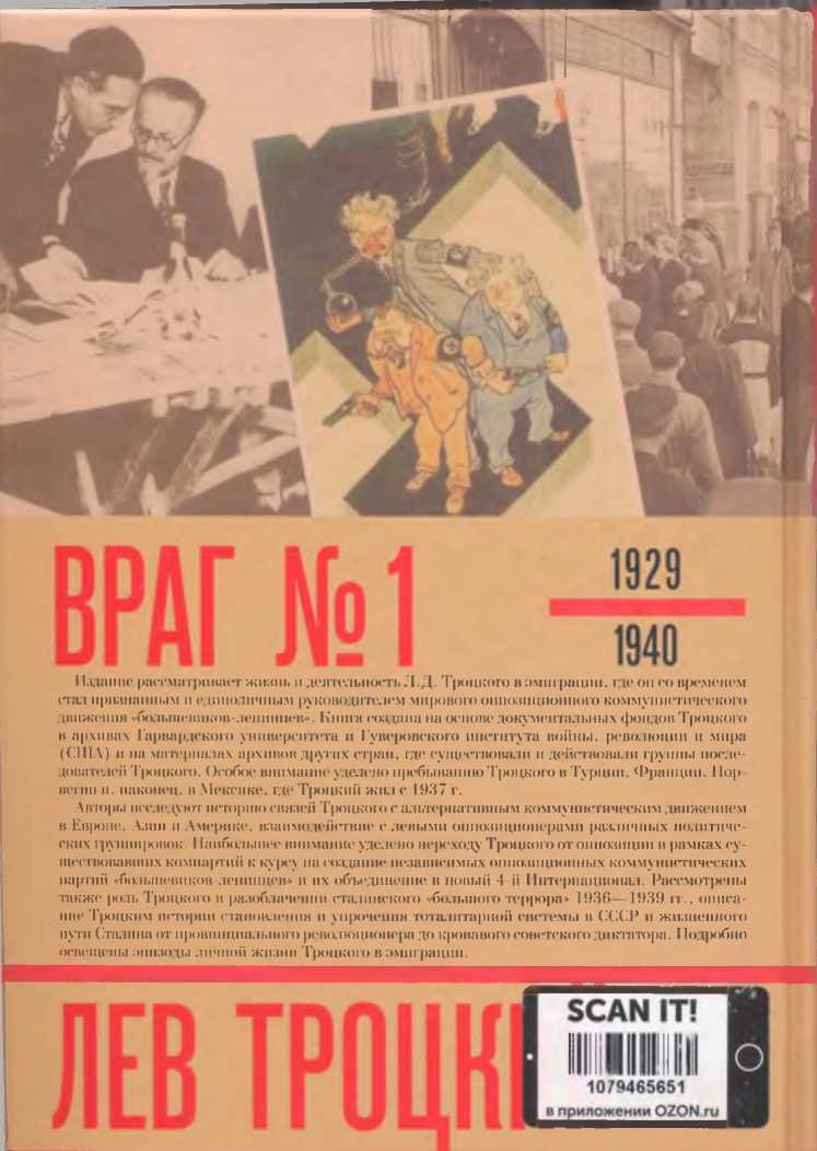 Иллюстрация к книге — Лев Троцкий. Враг №1. 1929-1940 [image35.jpg]