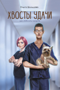 Книга Хвосты удачи. Истории из жизни ветеринарного врача