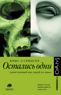 Книга Остались одни. Единственный вид людей на земле