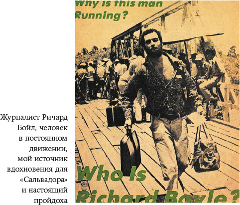 Иллюстрация к книге — В погоне за светом. О жизни и работе над фильмами «Взвод», «Полуночный экспресс», «Лицо со шрамом», «Сальвадор» [i_027.jpg]
