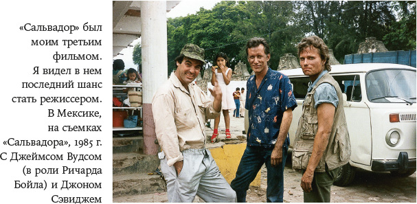 Иллюстрация к книге — В погоне за светом. О жизни и работе над фильмами «Взвод», «Полуночный экспресс», «Лицо со шрамом», «Сальвадор» [i_028.jpg]