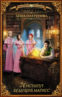 Книга Институт будущих магисс