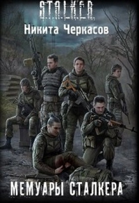Книга Мемуары сталкера