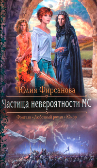 Книга Частица невероятности МС