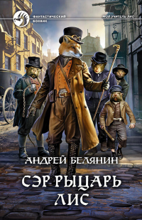 Книга Сэр рыцарь Лис
