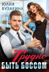 Книга Трудно быть боссом