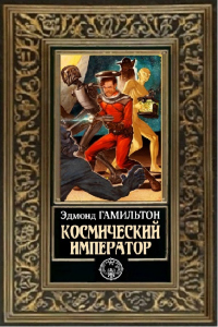 Книга Космический император