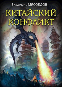 Книга Китайский конфликт