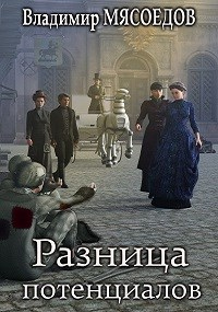 Книга Разница потенциалов