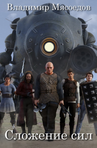 Книга Сложение сил