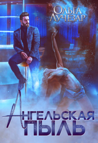 Книга Ангельская пыль