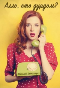 Книга Алло, это дурдом?