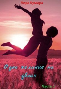 Книга Одно желание на двоих. Книга 2