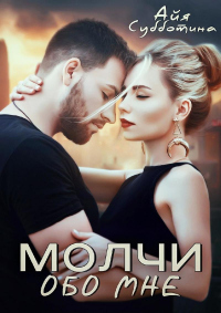 Книга Молчи обо мне