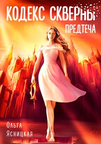 Книга Кодекс скверны. Предтеча