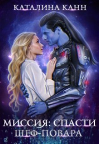 Книга Миссия: спасти шеф-повара