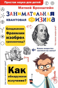 Книга Занимательная квантовая физика
