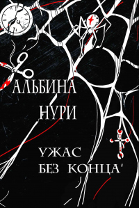 Книга Ужас без конца