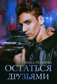 Книга Остаться друзьями