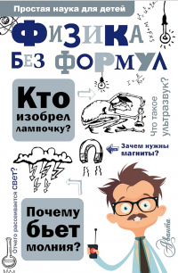 Книга Физика без формул