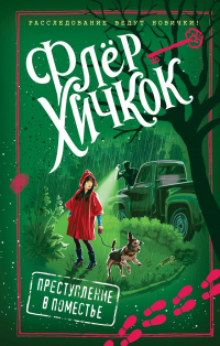 Книга Преступление в поместье