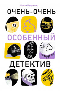 Книга Очень-очень особенный детектив